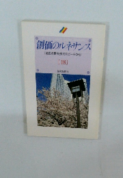 創価のルネサンス　18