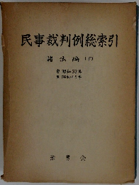民事裁判例総索引　諸法編(下)