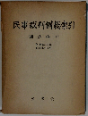 民事裁判例総索引　諸法編(下)