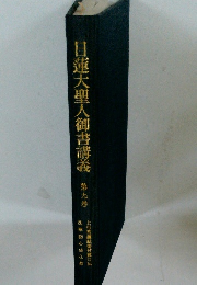 日蓮大聖人御書講義　９