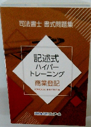 記述式 ハイパー トレーニング 商業登記