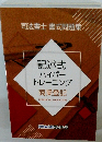 記述式 ハイパー トレーニング 商業登記