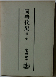 同時代史　第一卷