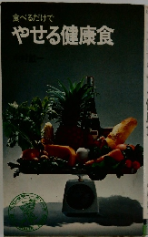 食べるだけで やせる健康食