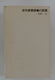 近代建築設備の系譜