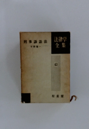 法律学全集　43 刑事訴訟法