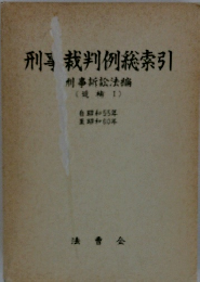 刑事裁判例総索引　刑事訴訟法編　1