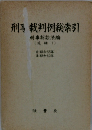 刑事裁判例総索引　刑事訴訟法編　1