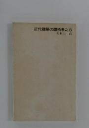 近代建築の開拓者たち