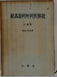 最高裁判所判例解説　刑事篇 昭和29年度