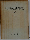最高裁判所判例解説　刑事篇 昭和29年度