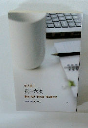 司法書士 択一六法 憲法・刑法・供託法・司法書士法