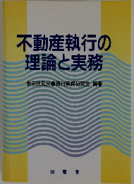 不動産執行の理論と実務　