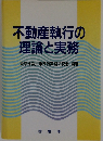 不動産執行の理論と実務　