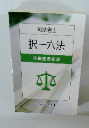 択一六法 不動産登記法
