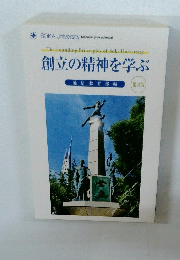 創立の精神を学ぶ　第3版