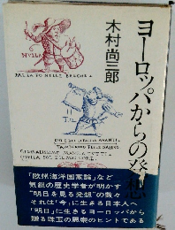 ヨーロッパからの発想