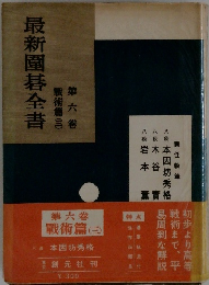 最新圍碁全書　6　戦戦術　3