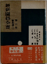最新圍碁全書　6　戦戦術　3