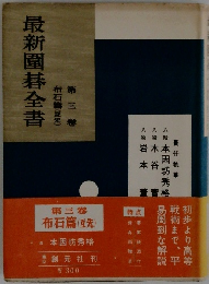 最新圍碁全書　3　布石篇　互先