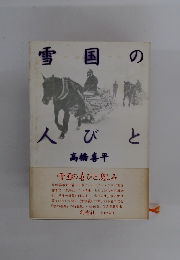 雪国の人びと