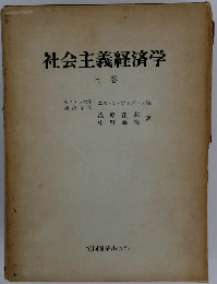 社会主義経済学　上巻