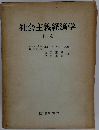 社会主義経済学　上巻
