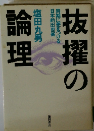 抜擢の論理―同期に差をつける日本的出世術