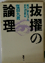 抜擢の論理―同期に差をつける日本的出世術