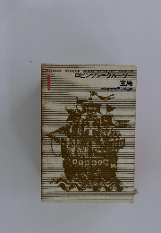 ロビンソン・クルーソー主島　1　少年少女世界文学全集