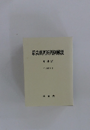 最高裁判所判例解説　刑事篇 平成15年度