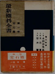 最新圍碁全書　1　定石篇