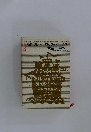 少年少女世界文学全集　2　名探偵シャーロックホームズ 黄金虫・黒ねこ