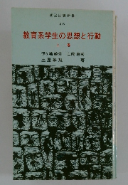 教育系学生の思想と行動 上
