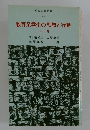 教育系学生の思想と行動 上