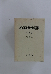 最高裁判所判例解説 刑事篇 昭和62年度