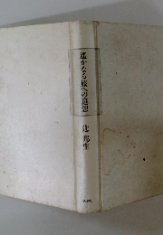 遙かなる旅への追想