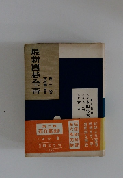 最新圍碁全書 第二巻