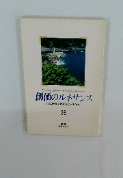 創価のルネサンス　26