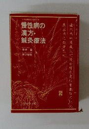 慢性病の漢方・鍼灸療法
