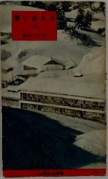 雪に生きる　中