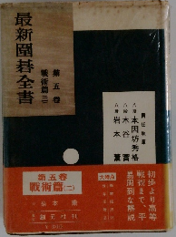 最新圍碁全書　5　戦術篇 　2