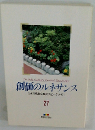 創価のルネサンス　27