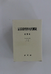 最高裁判所判例解説 民事篇 平成14年度 (上)