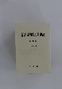 最高裁判所判例解説 民事篇 平成14年度 (上)