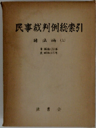 民事裁判例総索引 諸法編 上　昭和33年　昭和45年