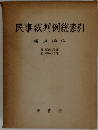民事裁判例総索引 諸法編 上　昭和33年　昭和45年