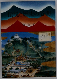 伝説と歴史の谷間