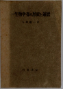 一生物学者の思素と遍歴