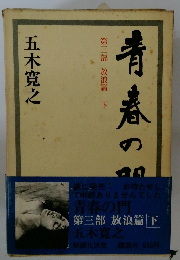 青春の門 第3部 放浪篇　下